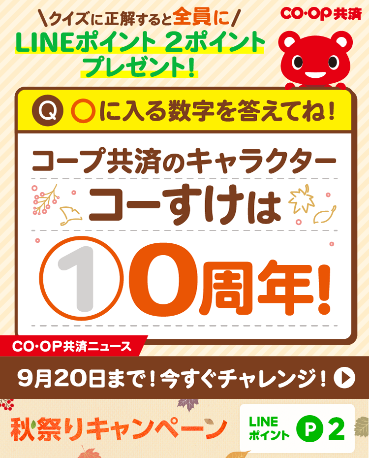 秋祭りキャンペーン 日本コープ共済生活協同組合連合会